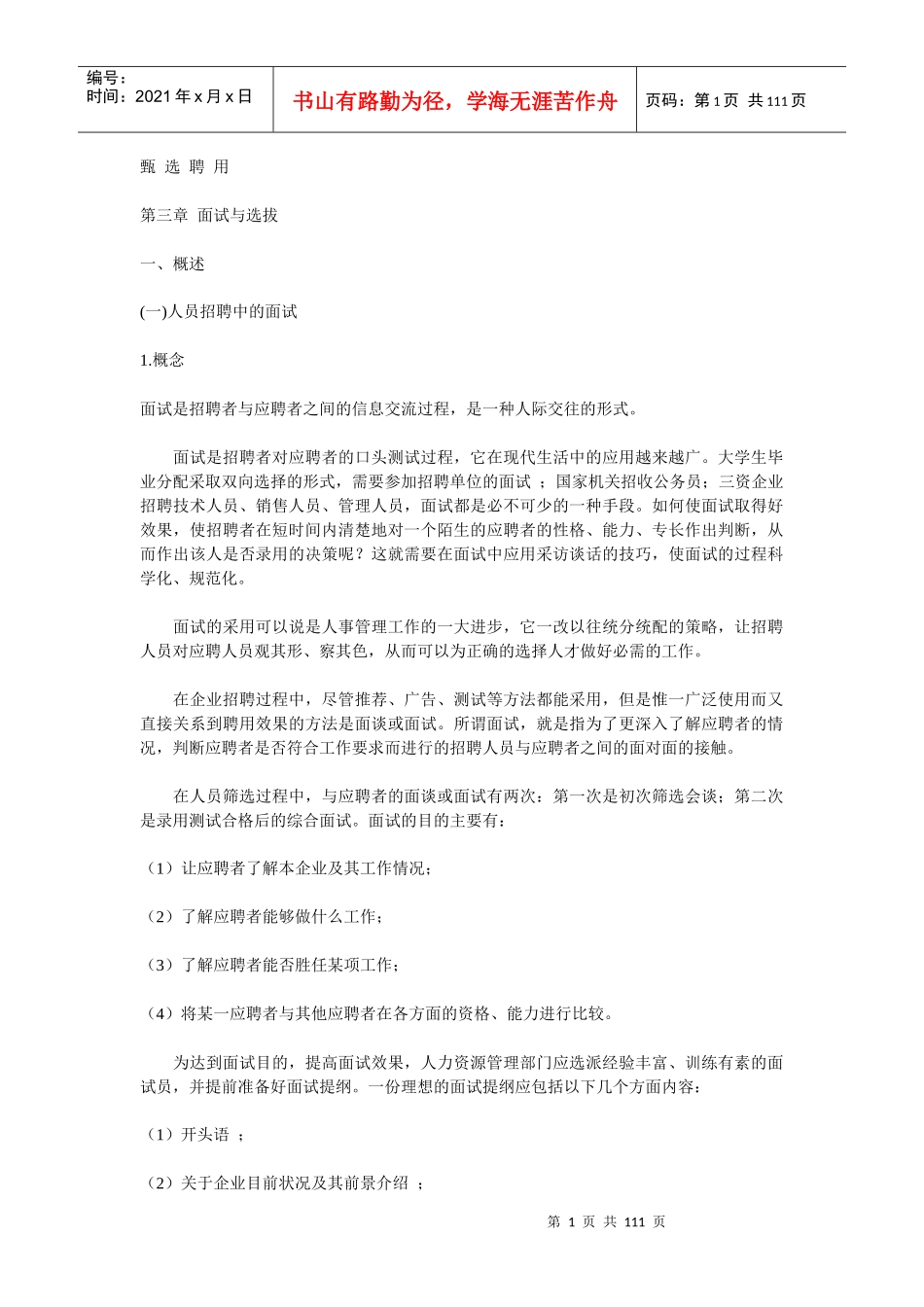 甄选聘用 第三章 面试与选拔(doc 107)_第1页