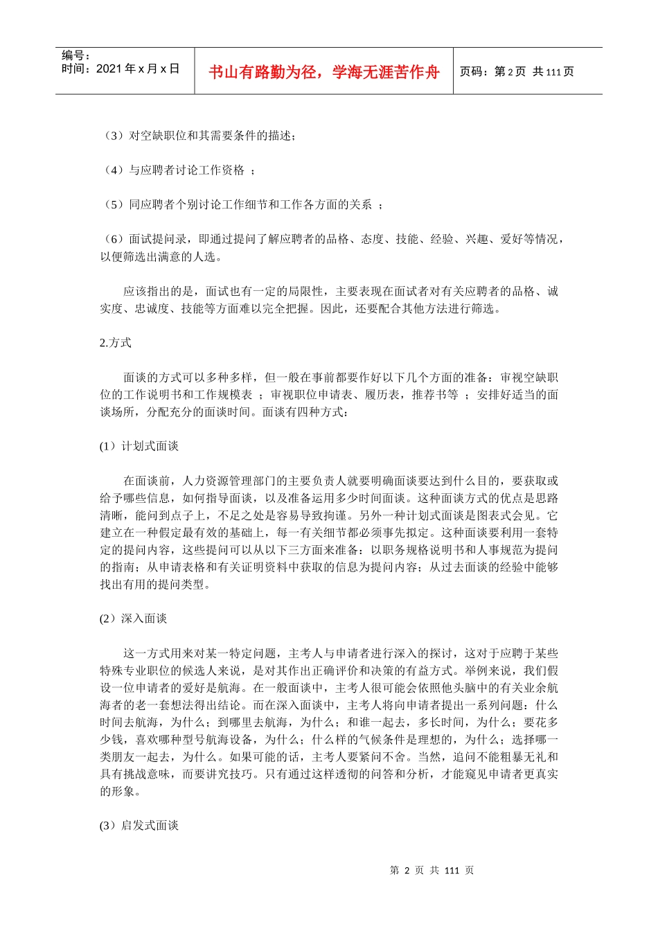 甄选聘用 第三章 面试与选拔(doc 107)_第2页
