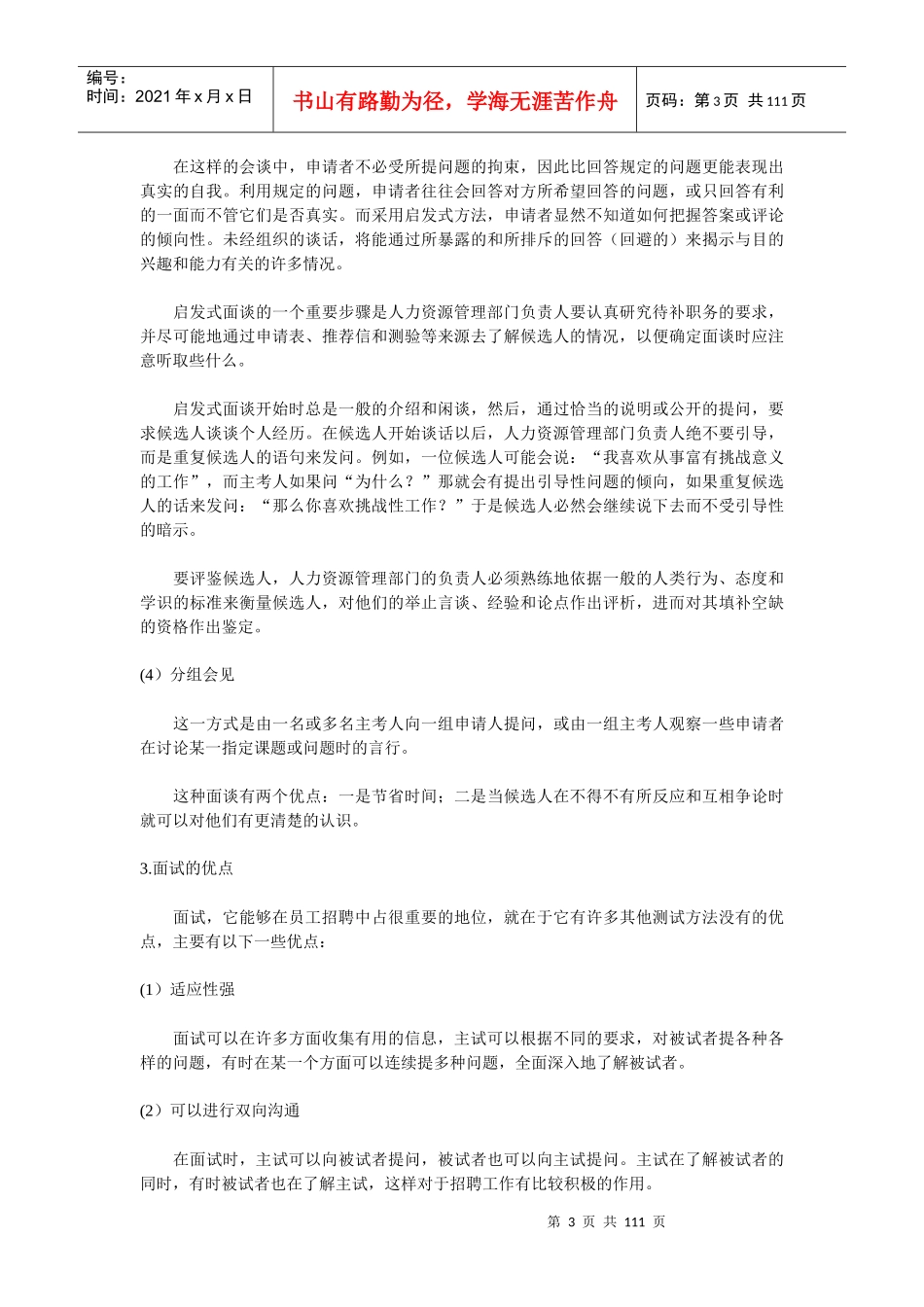 甄选聘用 第三章 面试与选拔(doc 107)_第3页