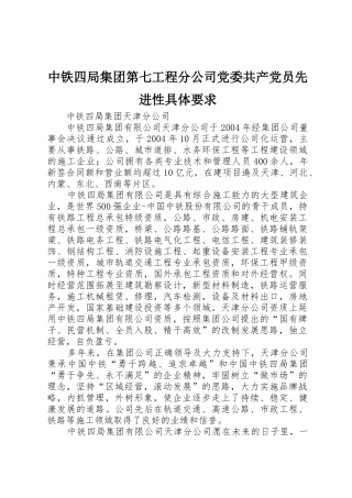 中铁四局集团第七工程分公司党委共产党员先进性具体要求 