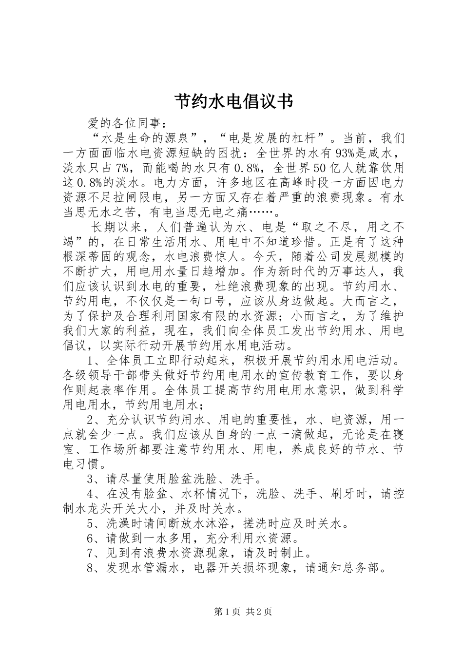 节约水电倡议书范文 (2)_第1页