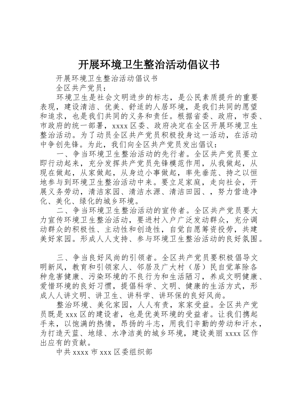 开展环境卫生整治活动倡议书范文_第1页