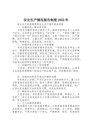 安全生产情况报告规章制度20年 (5)