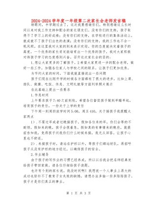 2024-2024学年度一年级第二次家长会老师发言稿
