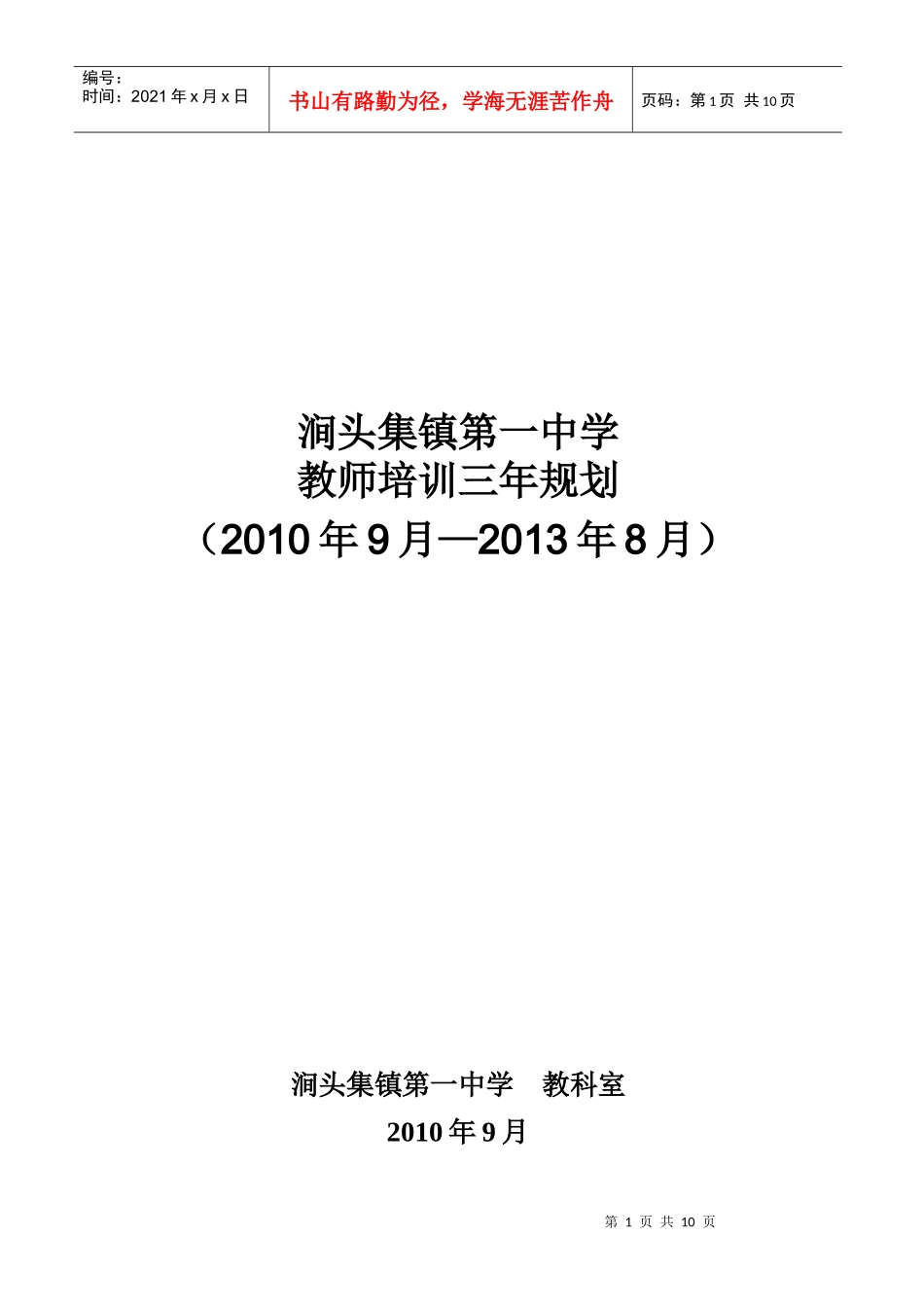 涧头集中学教师培训三年规划_第1页