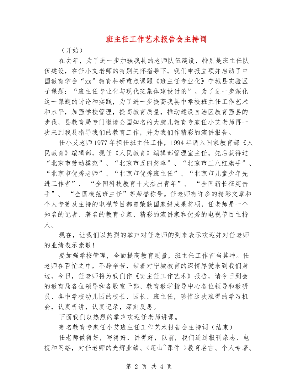 班主任工作艺术报告会主持词_第2页