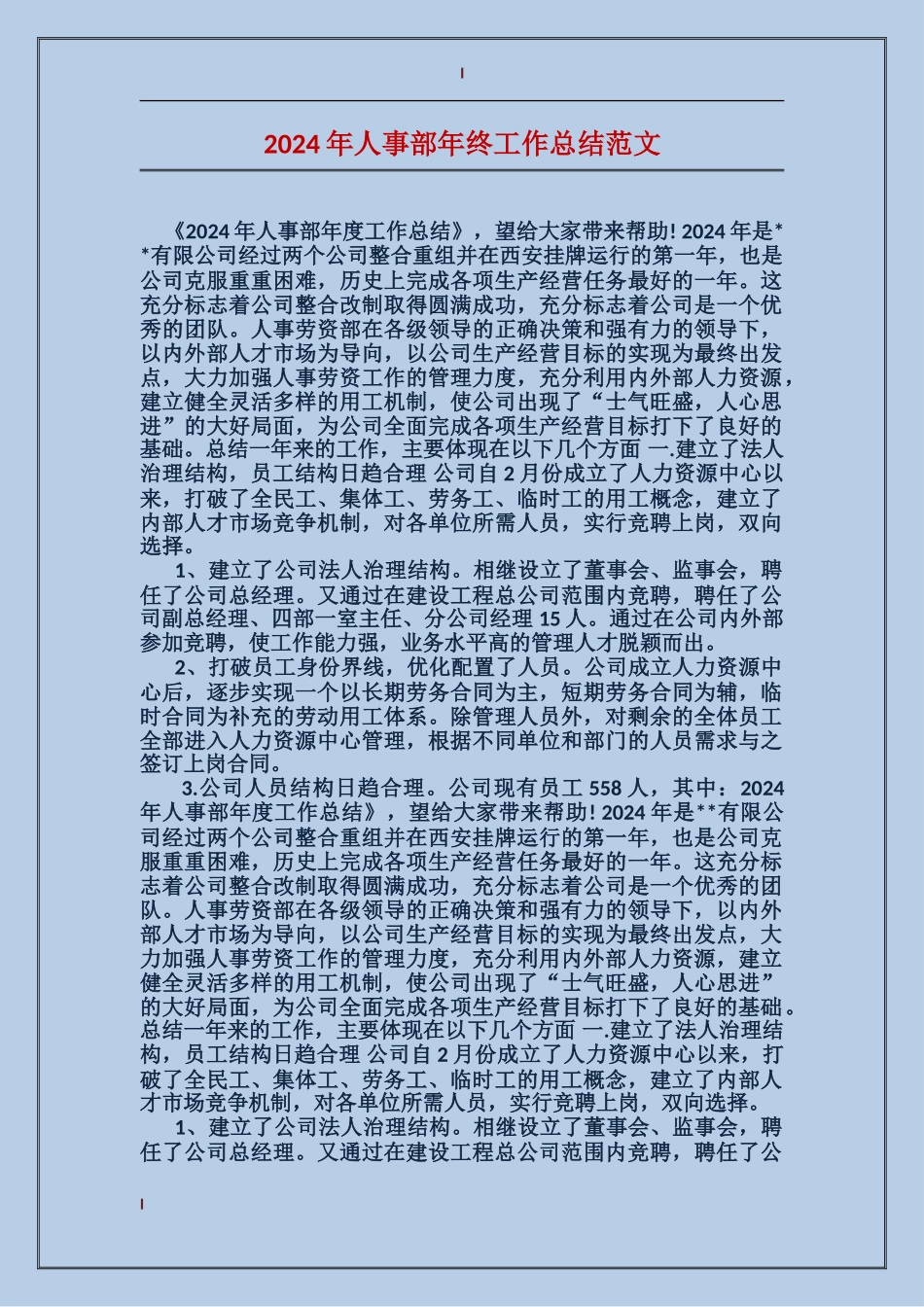 2017年人事部年终工作总结范文_第1页