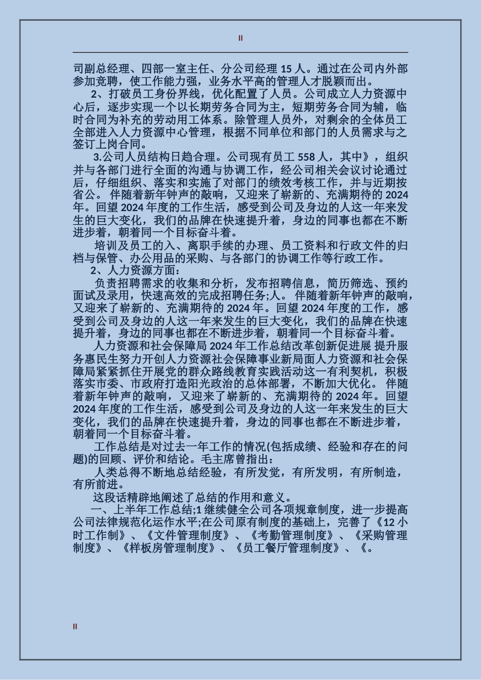 2017年人事部年终工作总结范文_第2页