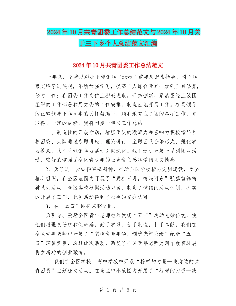 2024年10月共青团委工作总结范文与2024年10月关于三下乡个人总结范文汇编_第1页