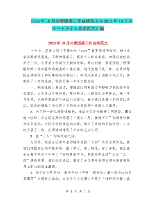 2024年10月共青团委工作总结范文与2024年10月关于三下乡个人总结范文汇编