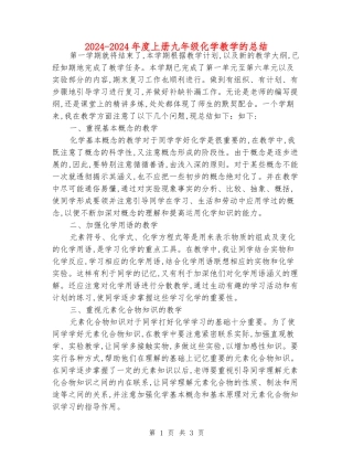 2024-2024年度上册九年级化学教学的总结