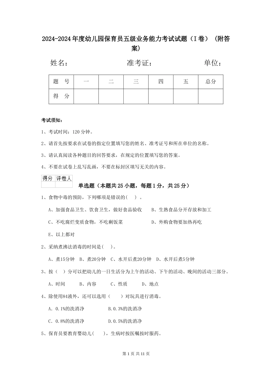 2024-2024年度幼儿园保育员五级业务能力考试试题(I卷)-(附答案)_第1页
