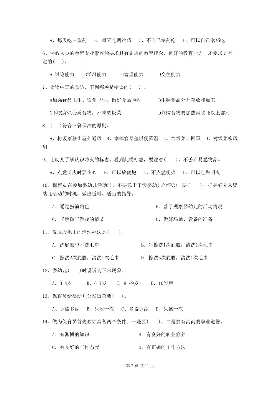 2024-2024年度幼儿园保育员五级业务能力考试试题(I卷)-(附答案)_第2页