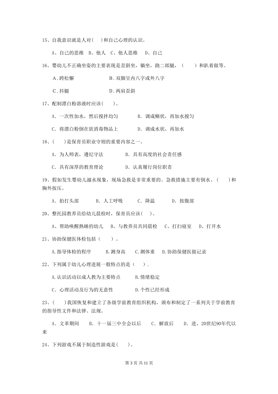 2024-2024年度幼儿园保育员五级业务能力考试试题(I卷)-(附答案)_第3页