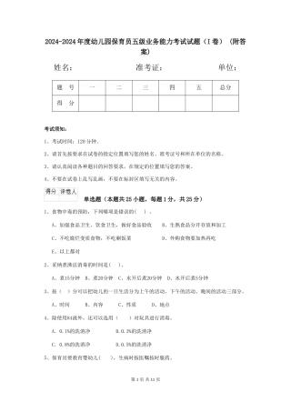 2024-2024年度幼儿园保育员五级业务能力考试试题(I卷)-(附答案)