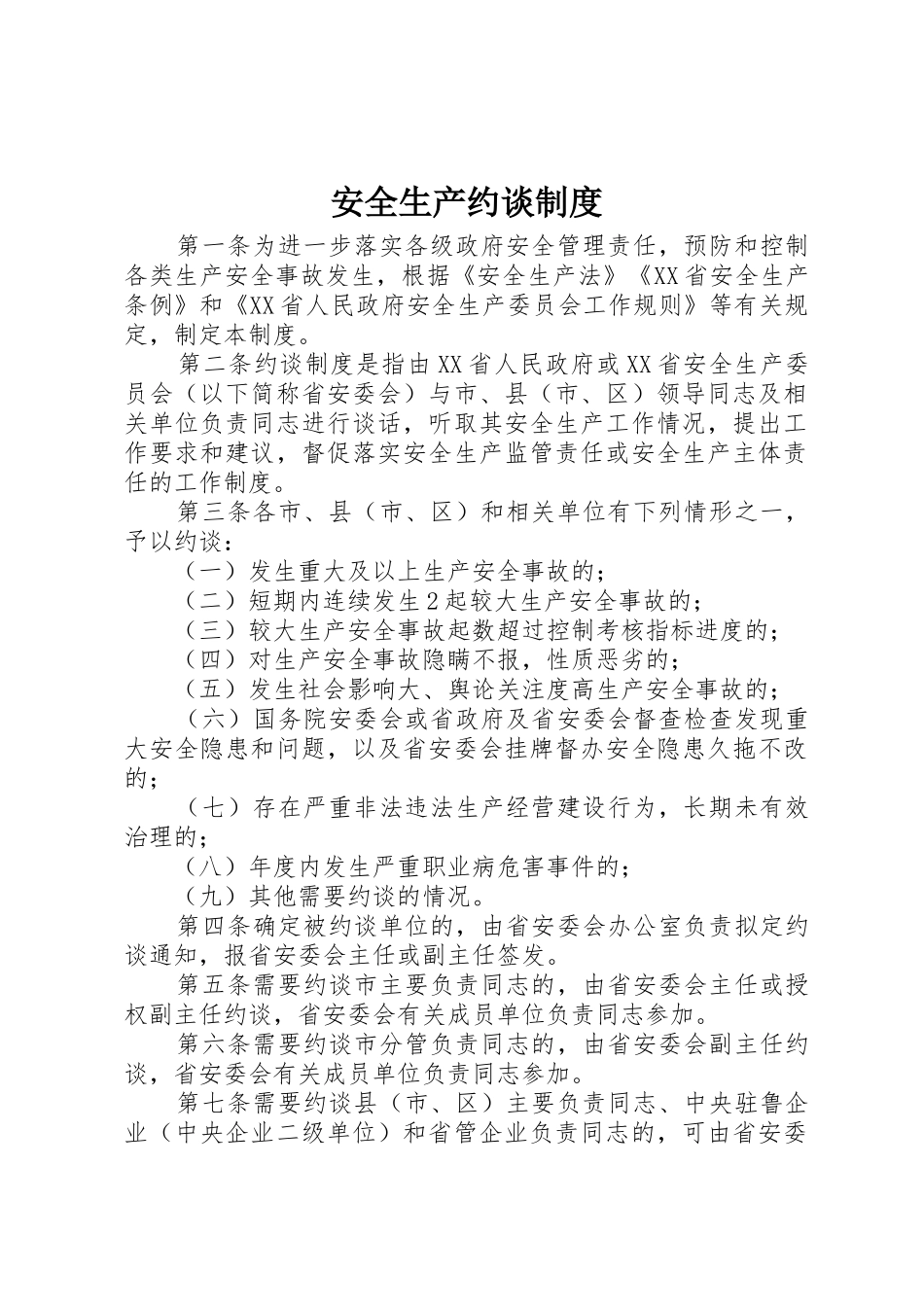 安全生产约谈规章制度细则_第1页