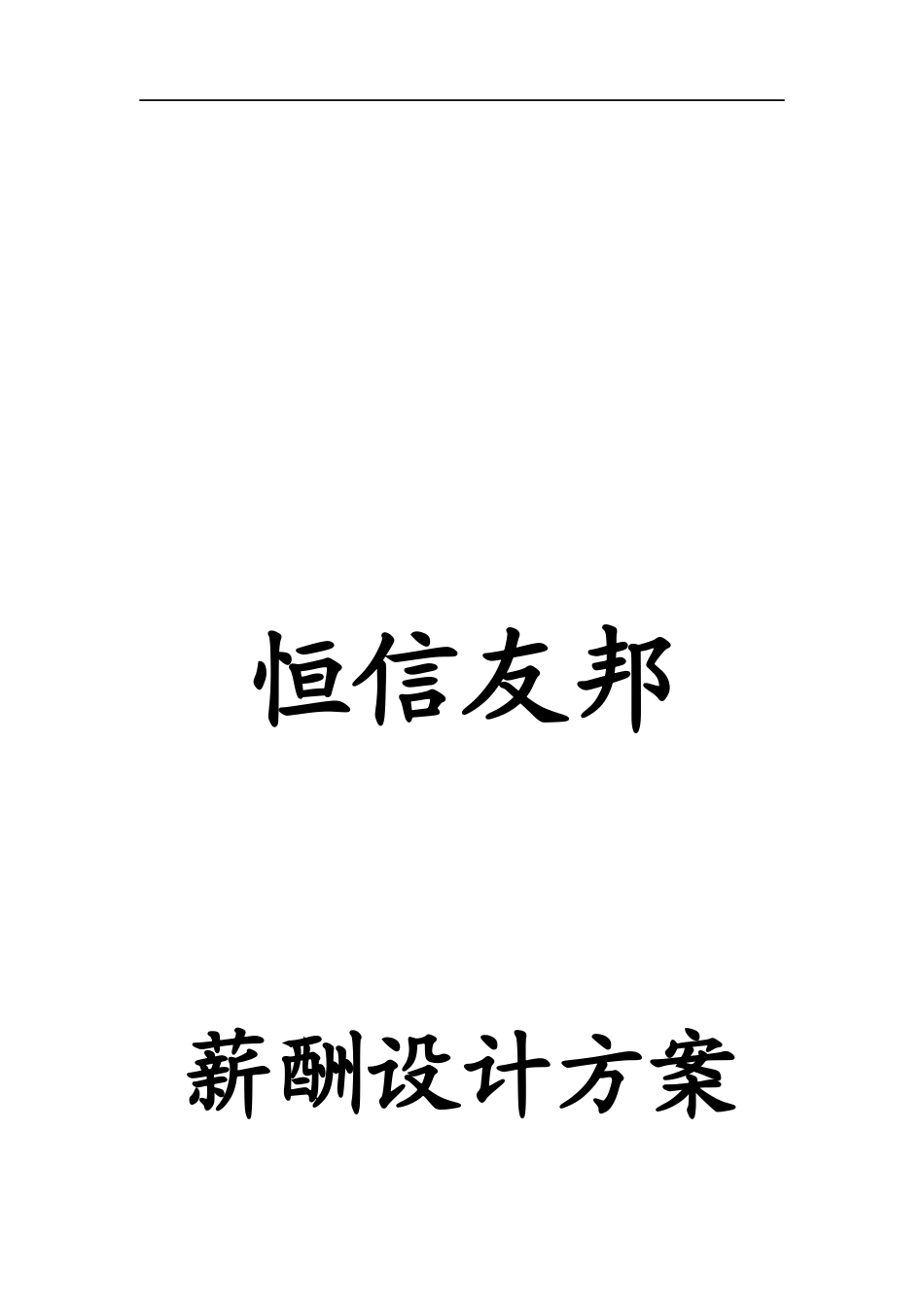 某公司薪酬设计方案文稿_第1页