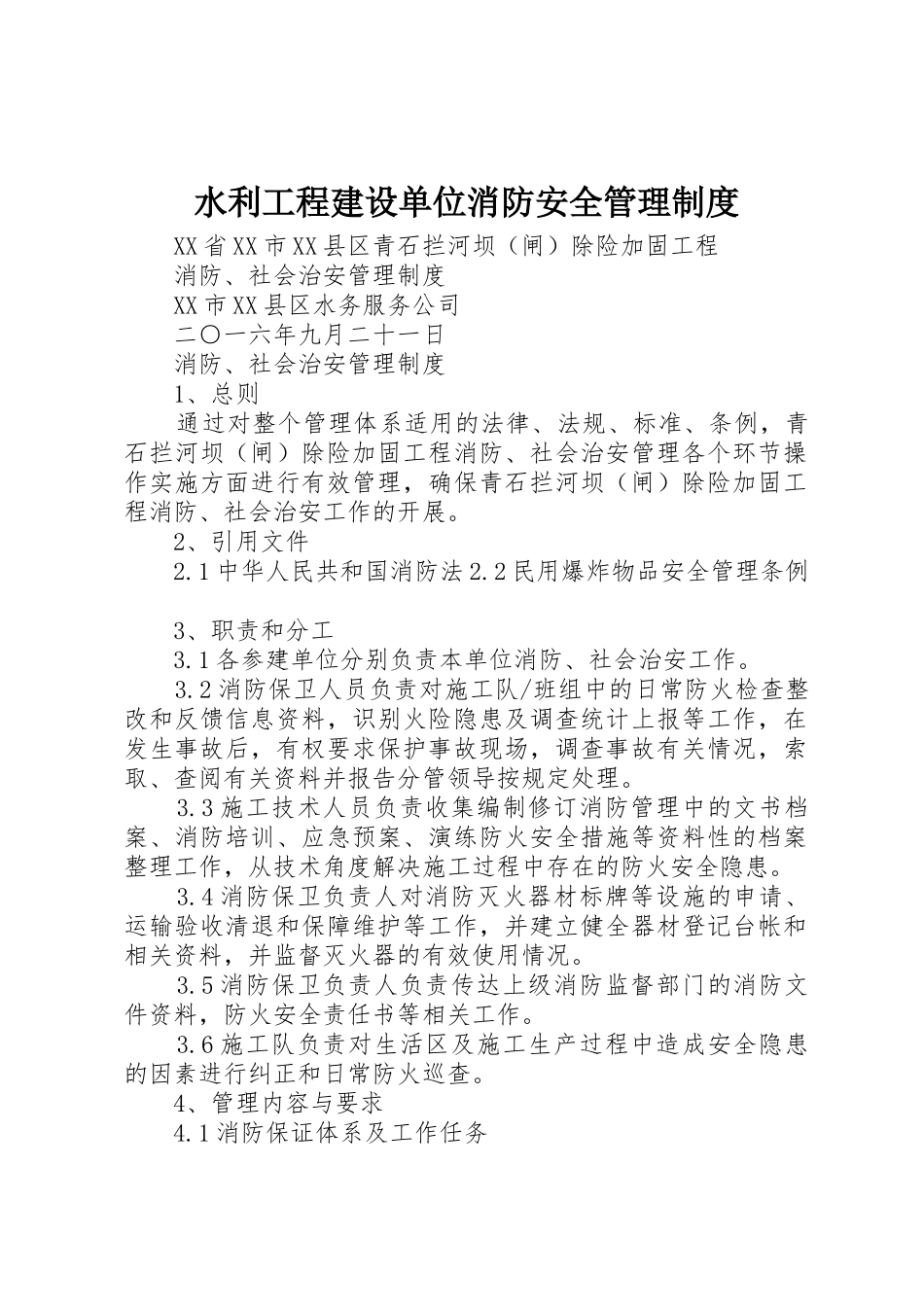 水利工程建设单位消防安全管理规章制度_第1页