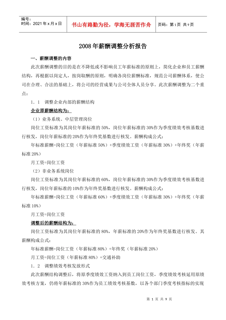 薪酬调整分析报告_第1页