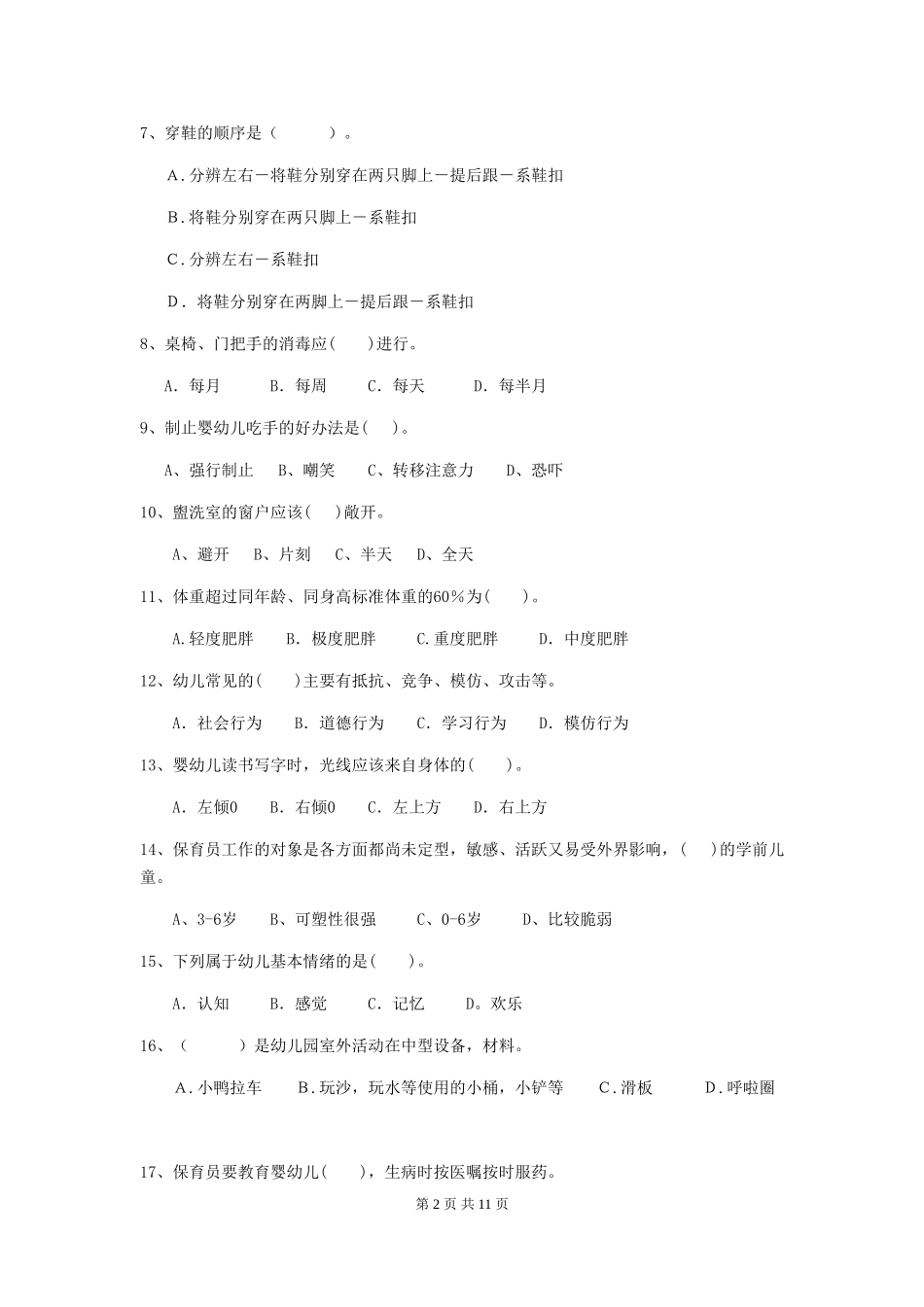 2018版幼儿园小班保育员中级考试试题试卷(含答案)_第2页