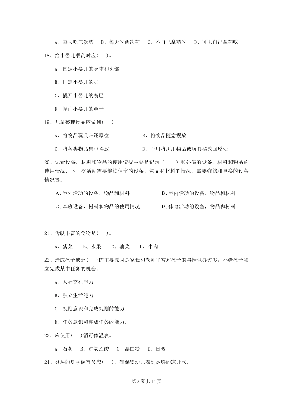 2018版幼儿园小班保育员中级考试试题试卷(含答案)_第3页