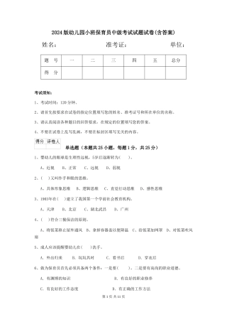 2018版幼儿园小班保育员中级考试试题试卷(含答案)