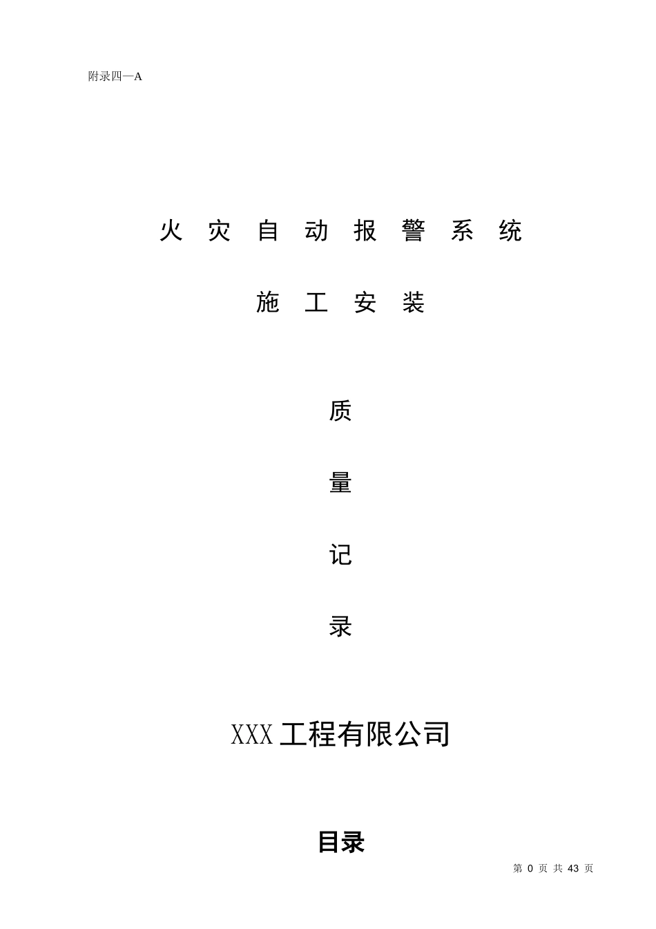 消防内业资料——火灾自动报警系统全套施工安装质量资料_第1页