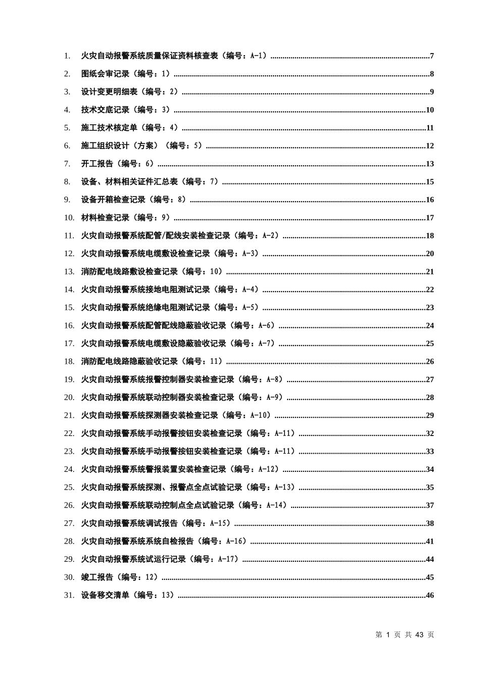 消防内业资料——火灾自动报警系统全套施工安装质量资料_第2页