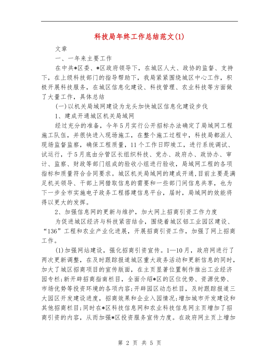 科技局年终工作总结_第2页