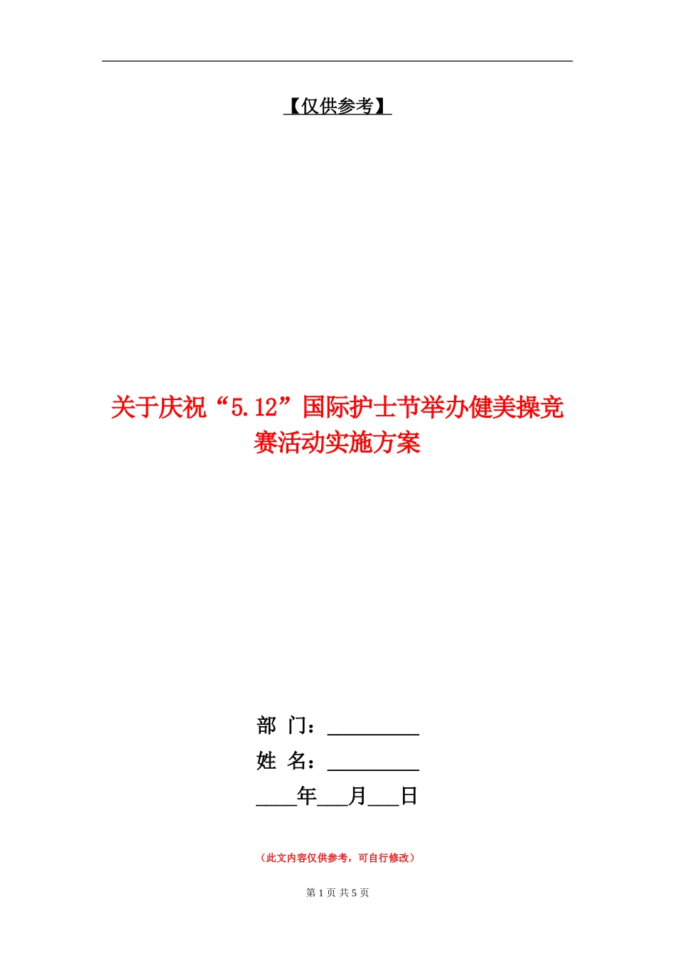 关于庆祝“5.12”国际护士节举办健美操竞赛活动实施方案_第1页