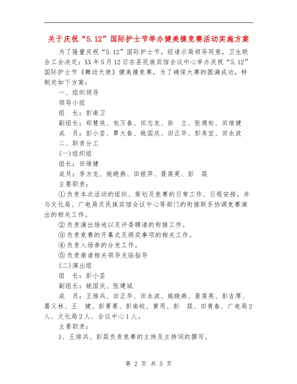 关于庆祝“5.12”国际护士节举办健美操竞赛活动实施方案_第2页