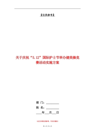 关于庆祝“5.12”国际护士节举办健美操竞赛活动实施方案