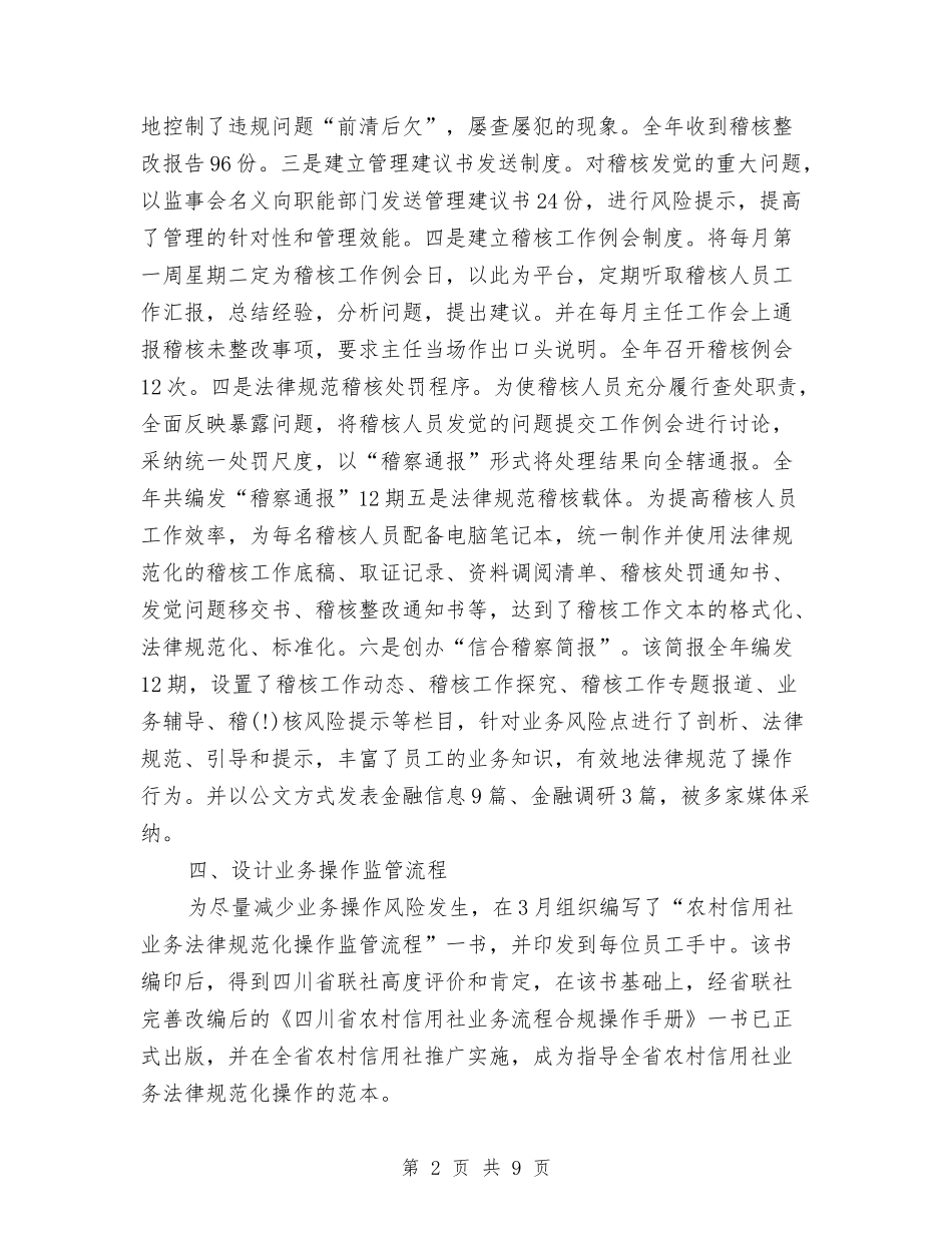 2024年信用社稽核审计工作总结与2024年信访办工作总结范文汇编_第2页