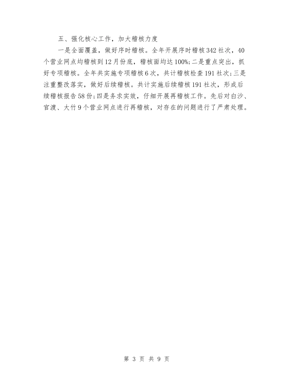 2024年信用社稽核审计工作总结与2024年信访办工作总结范文汇编_第3页