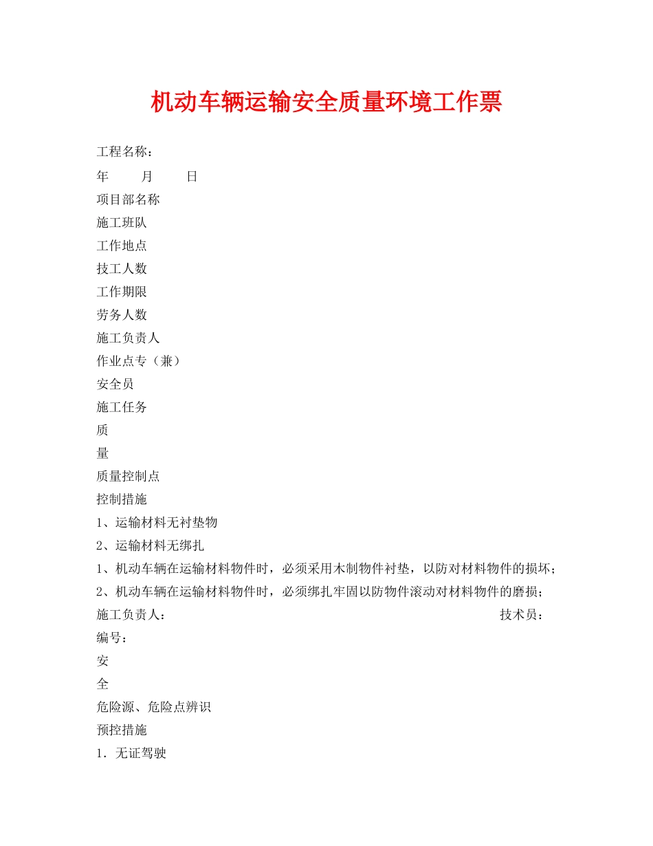 《安全管理资料》之机动车辆运输安全质量环境工作票 _第1页