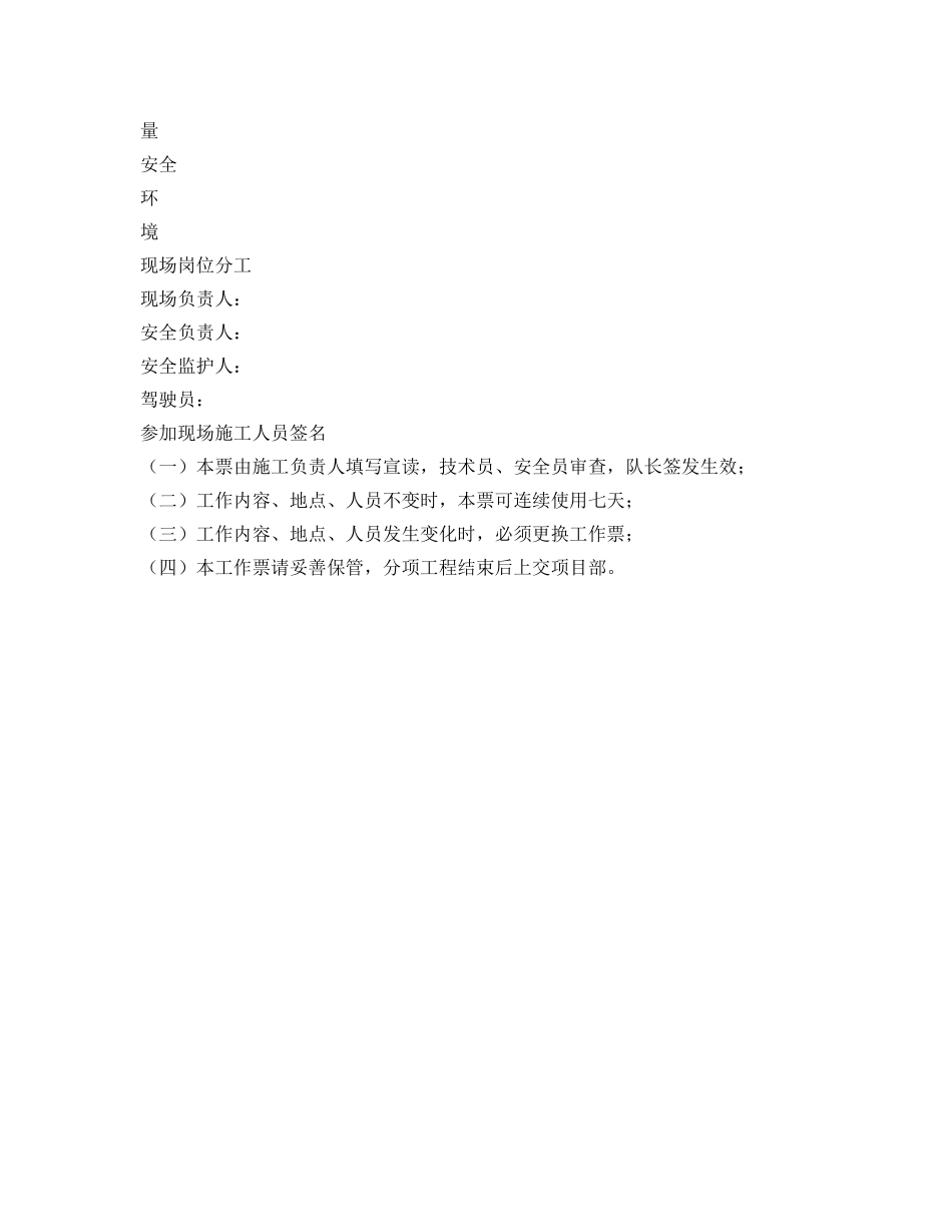 《安全管理资料》之机动车辆运输安全质量环境工作票 _第3页