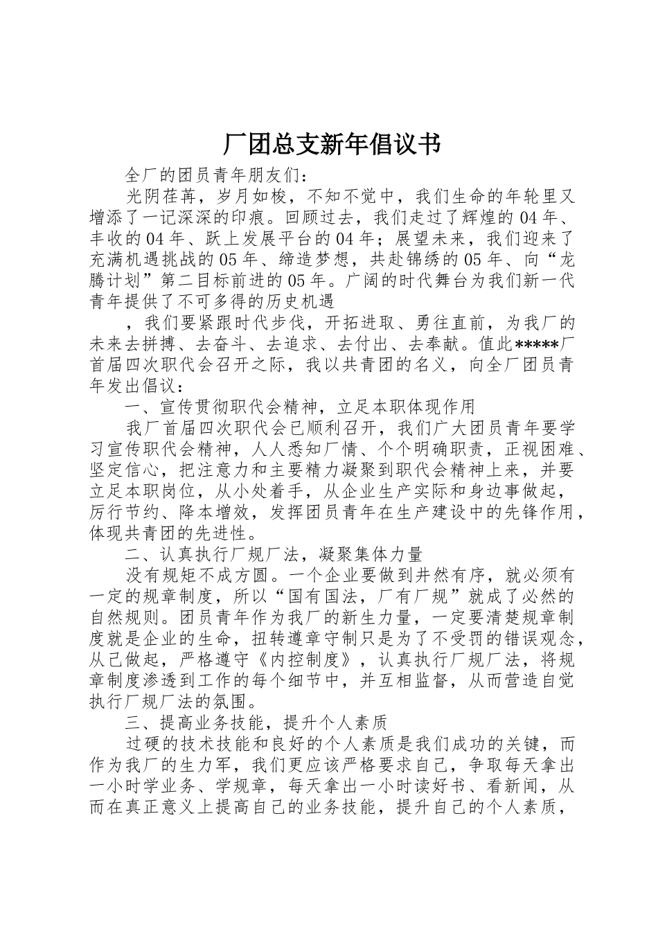 厂团总支新年倡议书范文 (3)_第1页