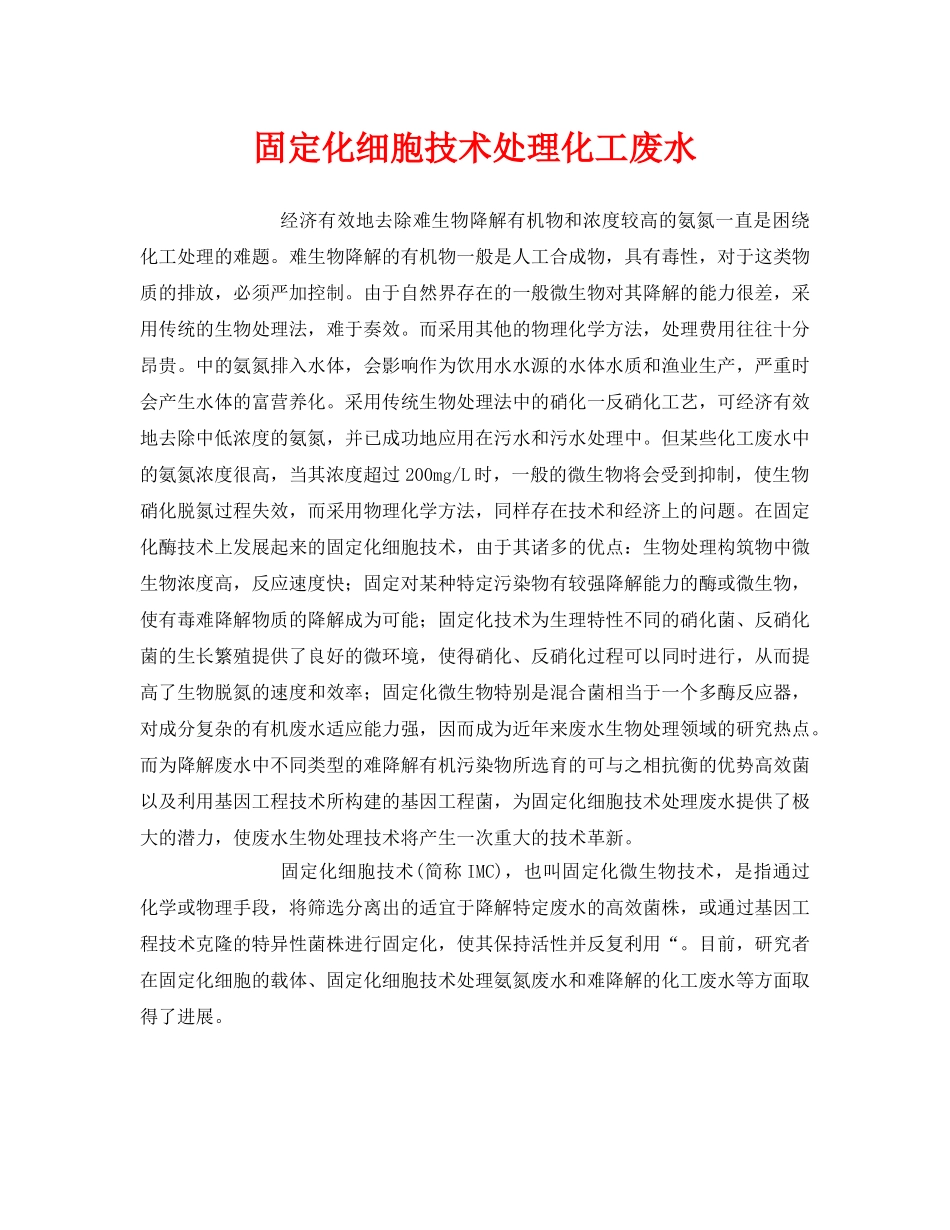 《安全环境-环保技术》之固定化细胞技术处理化工废水 _第1页