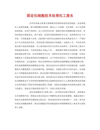 《安全环境-环保技术》之固定化细胞技术处理化工废水 