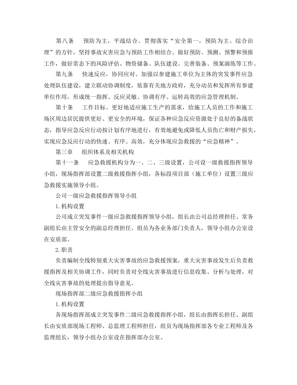 《安全管理制度》之客运专线工程建设安全生产事故应急管理实施办法 _第2页