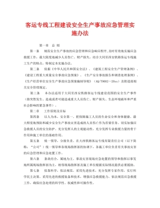 《安全管理制度》之客运专线工程建设安全生产事故应急管理实施办法 