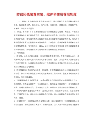 《安全管理制度》之防误闭锁装置安装、维护和使用管理制度 