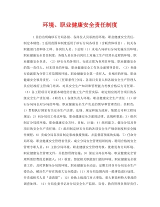 《安全管理制度》之环境、职业健康安全责任制度 