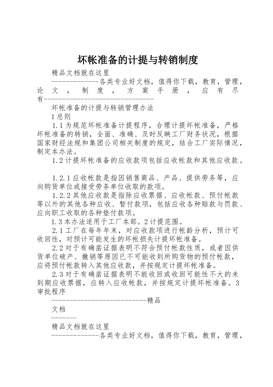 坏帐准备的计提与转销规章制度 _第1页