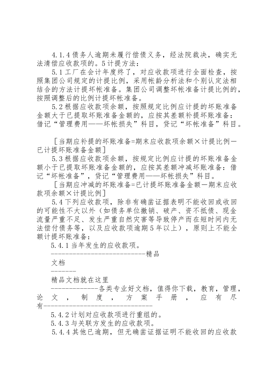 坏帐准备的计提与转销规章制度 _第3页
