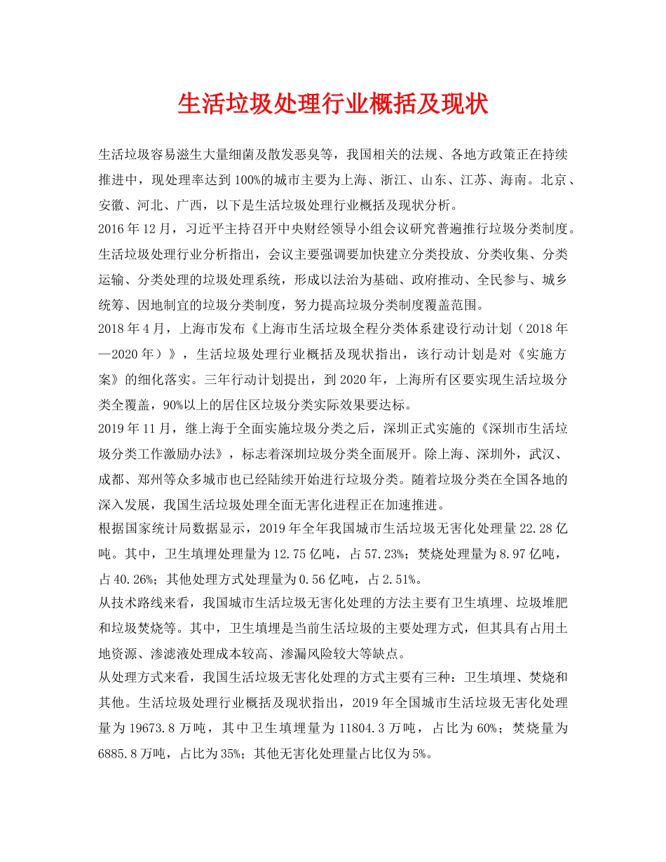 《安全环境-环保技术》之生活垃圾处理行业概括及现状 _第1页