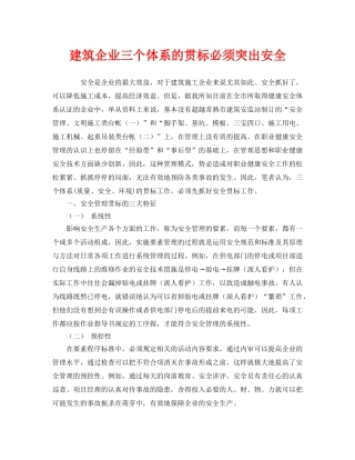 《管理体系》之建筑企业三个体系的贯标必须突出安全 