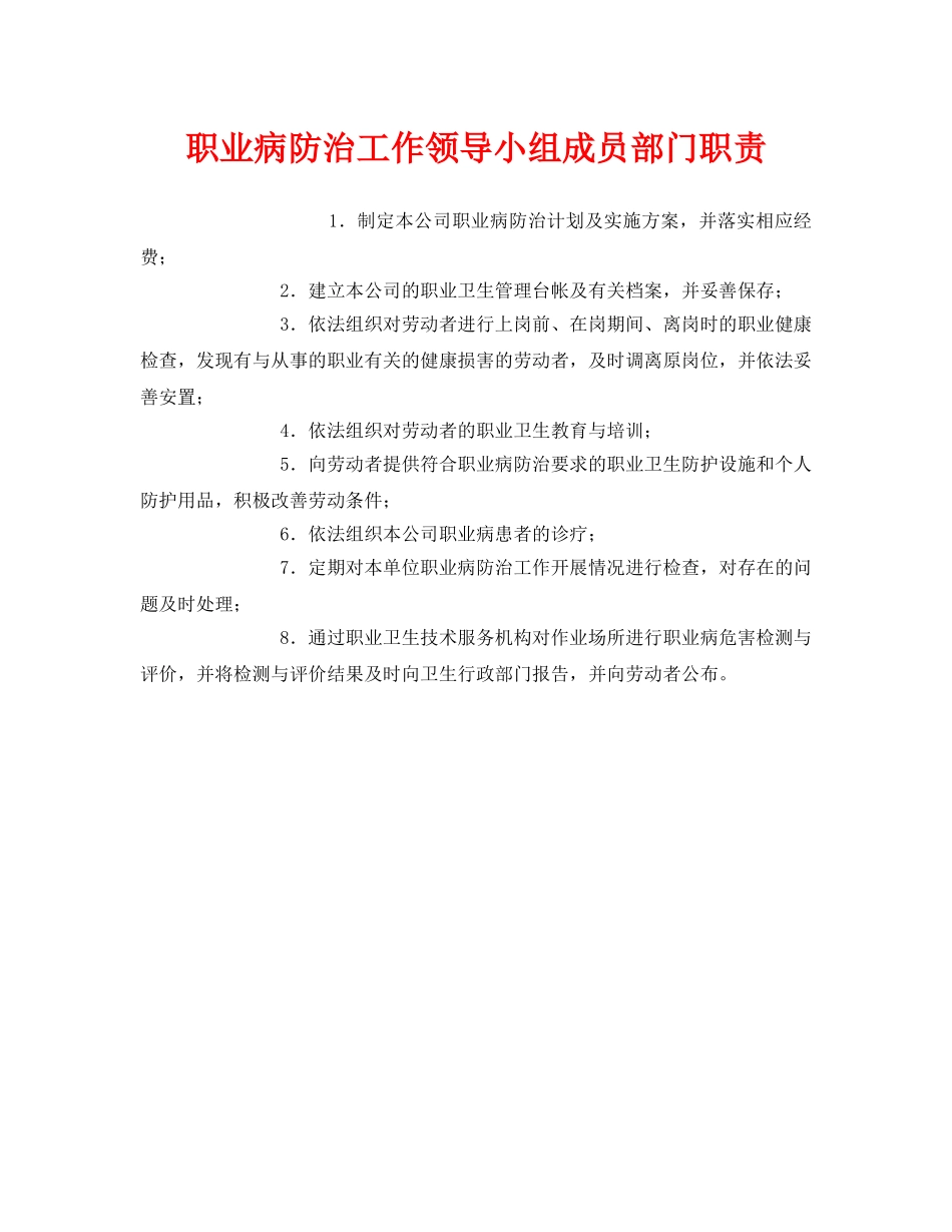 《安全管理制度》之职业病防治工作领导小组成员部门职责 _第1页