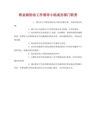 《安全管理制度》之职业病防治工作领导小组成员部门职责 