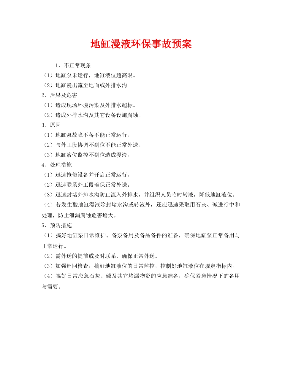 《安全管理应急预案》之地缸漫液环保事故预案 _第1页